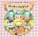 レトリバーきょうだいのケーキやさん ロッタのプレゼント 【4歳 5歳からの絵本】 (PHPにこにこえほん)
