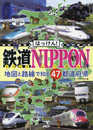 はっけん! 鉄道NIPPON 地図と路線で知る47都道府県