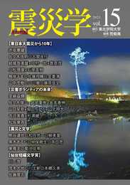 震災学 vol.15