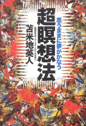 超瞑想法