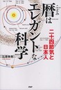 暦（こよみ）はエレガントな科学