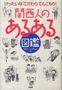 関西人の「あるある」図鑑