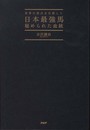 日本最強馬 秘められた血統