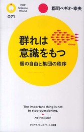群れは意識をもつ 個の自由と集団の秩序 (PHPサイエンス・ワールド新書)