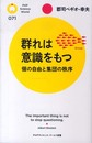 群れは意識をもつ 個の自由と集団の秩序 (PHPサイエンス・ワールド新書)