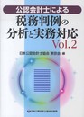 公認会計士による税務判例の分析と実務対応 Vol.2
