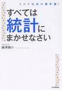 すべては統計にまかせなさい