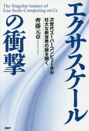 エクサスケールの衝撃