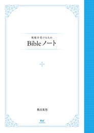 祝福を受ける人のBibleノート (いつも喜んでいる人)