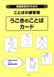 発達障害児のためのことばの練習帳 (うごきのことばカ-ド)