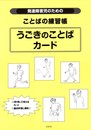 発達障害児のためのことばの練習帳 (うごきのことばカ-ド)