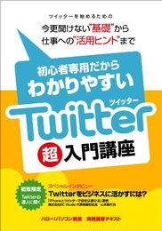 初心者専用だからわかりやすい Twitter超入門講座