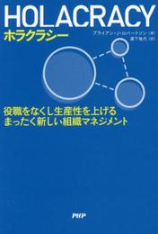 HOLACRACY(ホラクラシー) 役職をなくし生産性を上げるまったく新しい組織マネジメント