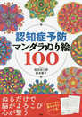認知症予防マンダラぬり絵100 ([バラエティ])