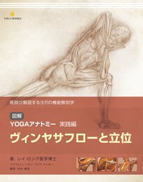 図解YOGAアナトミー実践編 ヴィンヤサフローと立位 (YOGA BOOKS)