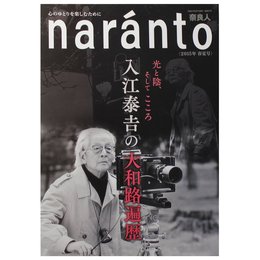 naranto（2015年春夏号）入江泰吉の大和路遍歴