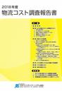 2018年度物流コスト調査報告書