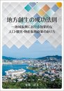 「地方創生の成功法則―地域振興における効果的な人口・観光・物産振興政策のあり方」