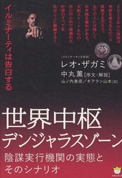 イルミナーティは告白する 世界中枢デンジャラスゾーン 陰謀実行機関の実態とそのシナリオ(超☆わくわく) (超☆わくわく 22)