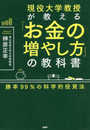 現役大学教授が教える「お金の増やし方」の教科書 勝率99%の科学的投資法