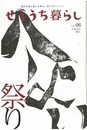 せとうち暮らし vol.06