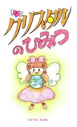 クリスタルのひみつ