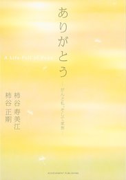 ありがとう　がんと私、そして家族