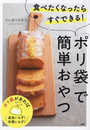 食べたくなったらすぐできる!「ポリ袋」で簡単おやつ