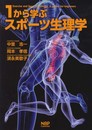 1から学ぶスポーツ生理学