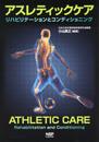 アスレティックケア?リハビリテーションとコンディショニング?