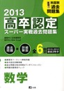 2013高卒認定スーパー実戦過去問題集 数学