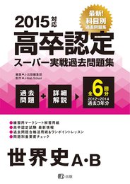 2015高卒認定スーパー実戦過去問題集 世界史A・B