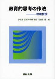 教育的思考の作法: 教職概論