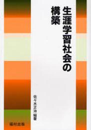 生涯学習社会の構築