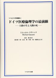 ドイツ医療倫理学の最前線: 人格の生と人間の死 (リベルタス学術叢書 第 4巻)