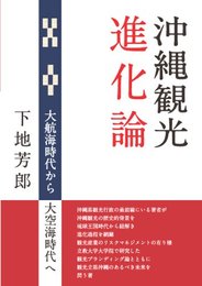 沖縄観光進化論