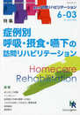 症例別 呼吸・摂食・嚥下の訪問リハビリテーション 隔月刊『訪問リハビリテーション』第6巻・第3号 2016年8・9月(通巻33号)