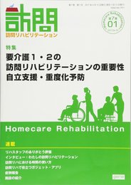 要介護1・2の訪問リハビリテーションの重要性:自立支援・重度化予防 隔月刊『訪問リハビリテーション』第7巻・第1号 2017年4・5月(通巻37号)
