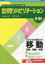 さまざまな場面での移動 支援、援助、評価 隔月刊『訪問リハビリテーション』 第8巻・第1号2018年4・5月号(通巻43号)