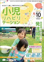 特集:「発達障害」2介入方法 「小児リハビリテーション」vol.2(2018.10.15配本)