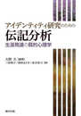 アイデンティティ研究のための伝記分析　生涯発達の質的心理学