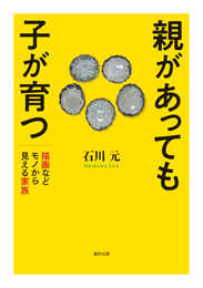 親があっても子が育つ: 描画などモノから見える家族
