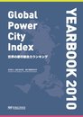 世界の都市総合力ランキング Global Power City Index YEARBOOK 2010(CDR付)