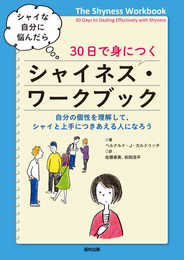 シャイな自分に悩んだら 30日で身につく シャイネス・ワークブック 自分の個性を理解して、シャイと上手につきあえる人になろう
