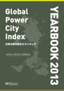 世界の都市総合力ランキング Global Power City Index YEARBOOK 2013(CDR付)