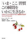 「いま・ここ」習慣 この瞬間をいかに生きるか やめたくてもやめられない習慣を手放すマインドフルネス
