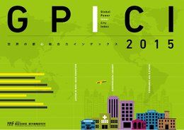 世界の都心総合力インデックス Global Power Inner City Index 2015