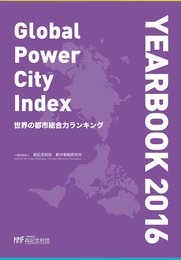 世界の都市総合力ランキング Global Power City Index YEARBOOK 2016(CDR付)