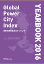 世界の都市総合力ランキング Global Power City Index YEARBOOK 2016(CDR付)