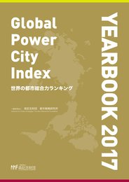 世界の都市総合力ランキング Global Power City Index YEARBOOK 2017(CDR付)